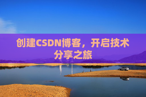 创建CSDN博客，开启技术分享之旅