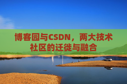 博客园与CSDN，两大技术社区的迁徙与融合