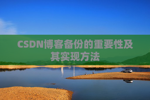 CSDN博客备份的重要性及其实现方法